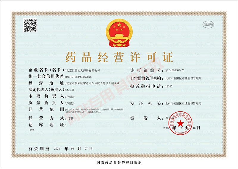 水印药品经营许可证-仁益心