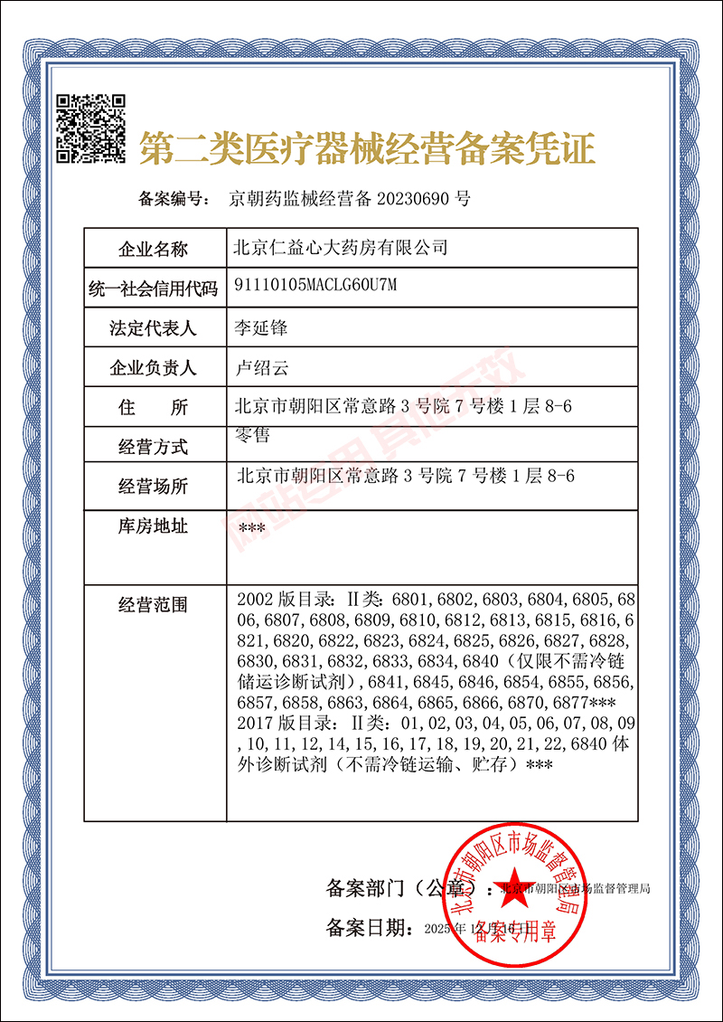 水印二类医疗器械经营备案证书-仁益心